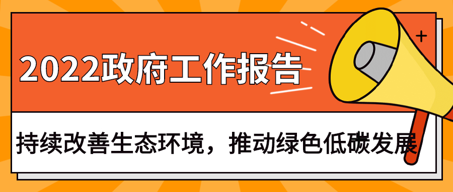 2022政府工作報告：今年持續(xù)改善生態(tài)環(huán)境，推動綠色低碳發(fā)展