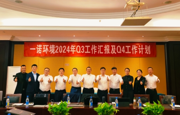 攜手同行，共謀發(fā)展，一諾環(huán)境季度總結(jié)會(huì)圓滿(mǎn)落幕